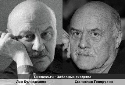 Лев Кулиджанов похож на Станислава Говорухина