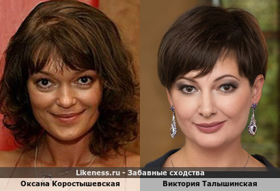 Оксана Коростышевская похожа на Викторию Талышинскую