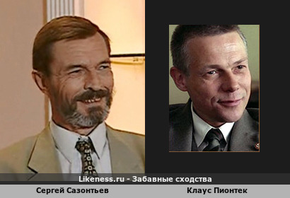 Сергей Сазонтьев похож на Клауса Пионтека