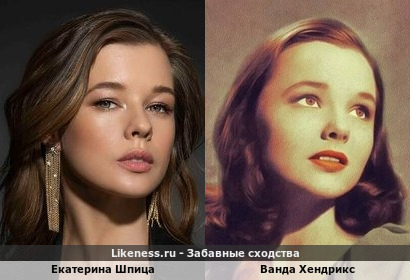 Екатерина Шпица похожа на Ванду Хендрикс