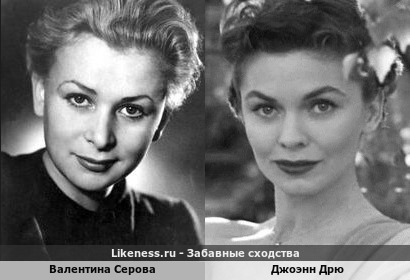 Валентина Серова похожа на Джоэнн Дрю