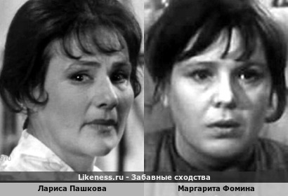 Лариса Пашкова похожа на Маргариту Фомину