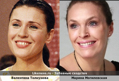 Валентина Толкунова и Марина Могилевская похожи