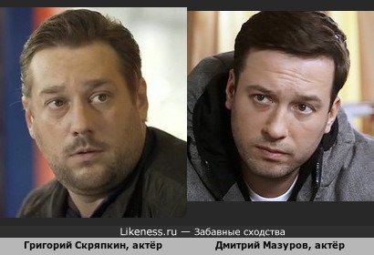 Григорий Скряпкин похож на Дмитрий Мазуров
