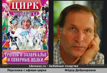 Персонаж с афиши цирка напоминает Фёдора Добронравова