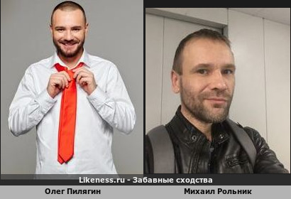 Олег Пилягин похож на Михаила Рольника
