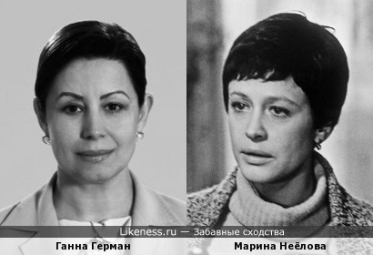 Ганна Герман и Марина Неёлова (здесь обе немного помоложе)