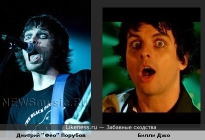 Дмитрий &quot;Фео&quot; Порубов (Психея) похож на Билли Джо (Green Day)
