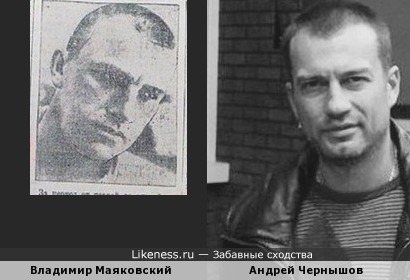 Маяковский и Андрей Чернышов