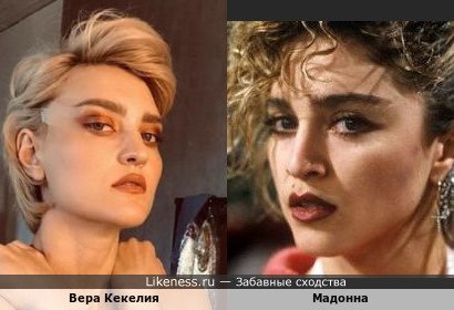 Вера и Мадонна