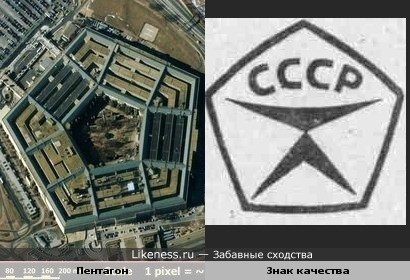 Здание Пентагона сверху похоже на советский знак качества