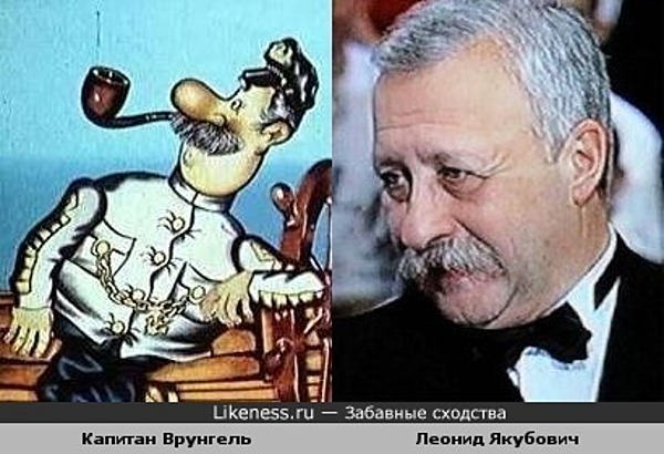 Капитан Врунгель и Леонид Якубович Капитан Врунгель и Леонид Якубович