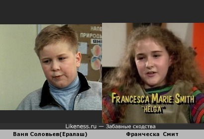 Ваня Соловьев актер Ералаша 90тых годов и Юная Франческа Смит озвучивавшая Хельгу в мульт-сериале '' Эй, Арнольд!'' похожи