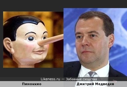 Дмитрий Медведев и Пиноккио. Внешне и по сути&hellip;