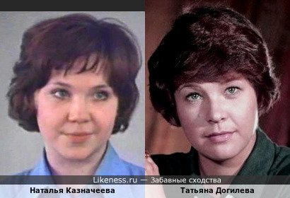 Наталья Казначеева была иногда похожа на Татьяну Догилеву