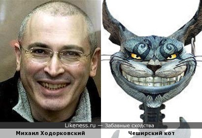 Михаил Ходорковский напоминает чеширского кота из игры &quot;Алиса в Стране Чудес&quot;