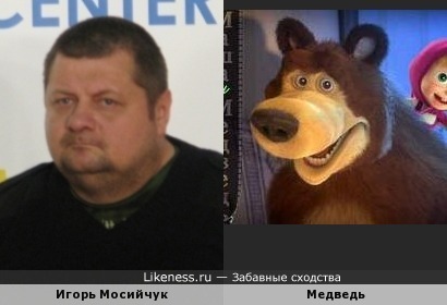 Игорь Мосийчук похож на медведя из мультфильма &quot;Маша и Медведь&quot;