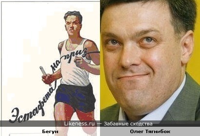 Советский бегун и Олег Тягнибок - похожи?