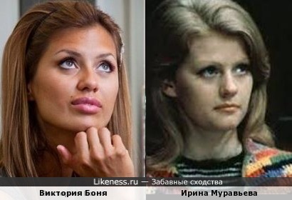 Виктория Боня на этом фото похожа на Ирину Муравьеву