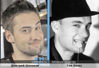 Дмитрий Шепелев и Том Хэнкс