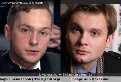 Борис Белозёров похож на Владимира Фекленко
