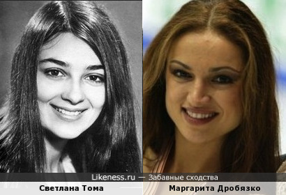 Маргарита Дробязко похожа на Светлану Тому