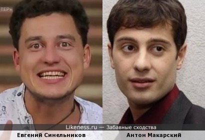 Евгений Синельников и Антон Макарский
