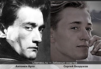 Антонен Арто похож на Сергея Безрукова