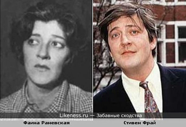 Стивен Фрай похож на Раневскую Стивен Фрай похож на Раневскую