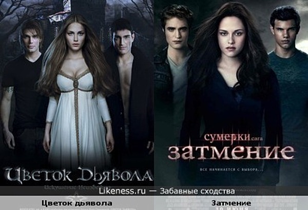 Постер нашего Цветка дьявола похож на постер Затмения Постер нашего Цветка дьявола похож на постер Затмения