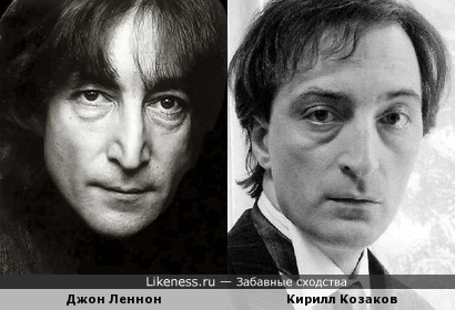 Джон Леннон и Кирилл Козаков похожи