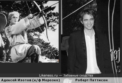Алексей Изотов и Роберт Паттисон похожи
