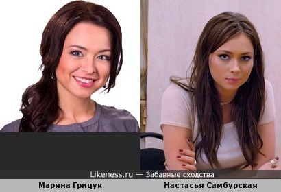 Марина Грицук и Настасья Самбурская похожи