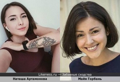 Наташа Артамонова похожа на Майю Горбань