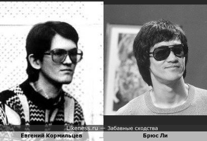Евгений Кормильцев похож на Брюса Ли