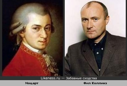 Моцарт и Фил Коллинз