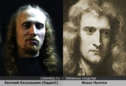 Евгений Хасанышин из группы ОддисС похож на Исаака Ньютона