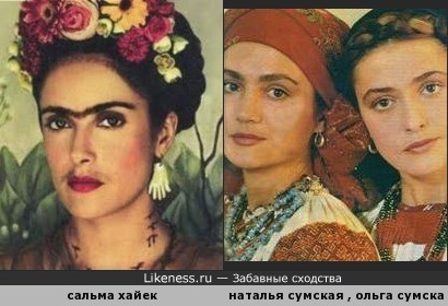 Сальма Хайек похожа на сестёр Сумских