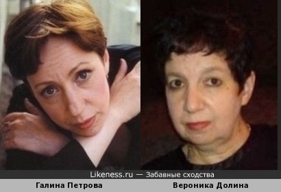 Галина Петрова похожа на Веронику Долину