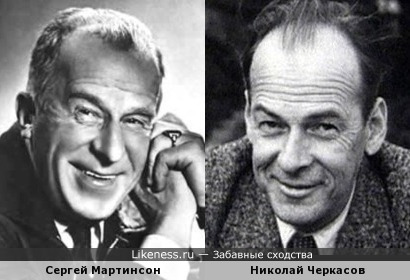 Сергей Мартинсон и Николай Черкасов