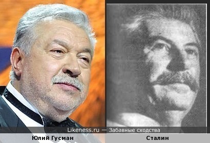 Юлий Гусман иногда немного напоминает Сталина