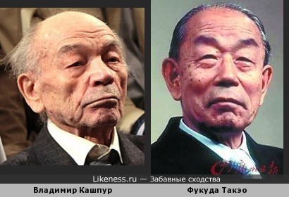 Владимир Кашпур и Фукуда Такэо