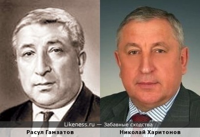 Николай Харитонов похож на Расула Гамзатова