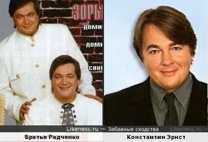 Константин Эрнст похож на братьев Радченко