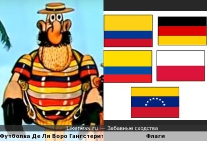 На футболке бандита из мультфильма &quot;Приключения капитана Врунгеля&quot; спрятались флаги Колумбии, Эквадора, Венесуэлы, Германии и Польши