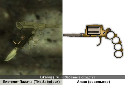 Пистолет главзлодея из компьютерной игры The Saboteur похож на револьвер французских бандосов &quot;Апаши&quot;: оба - есть огнестрельное оружие, соединенное с кастетами и ножичком…