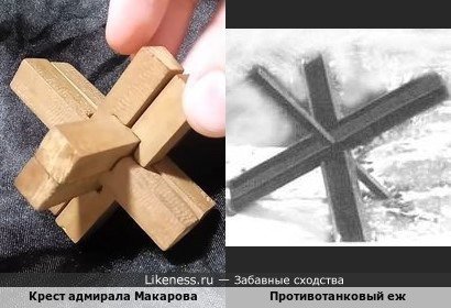 Головоломка &quot;Крест адмирала Макарова&quot; по строению похожа на противотанкового ежа