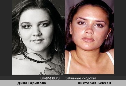 Дина Гарипова и Виктория Бекхэм