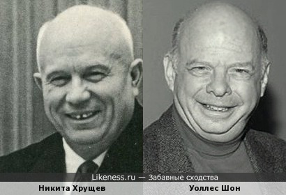 Никита Хрущев и Уоллес Шон