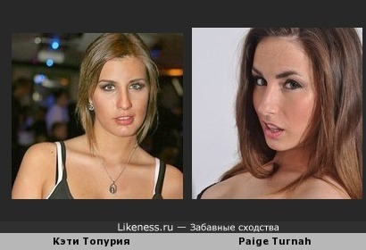 Кэти Топурия похожа на Paige Turnah